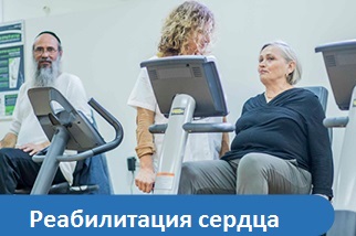 Реабилитация сердца
